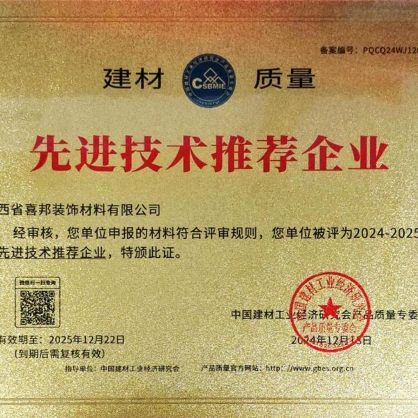 楚雄喜邦地坪公司荣获《建材质量-先进技术推荐企业》称号