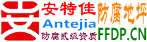 耐固®楚雄防腐地坪